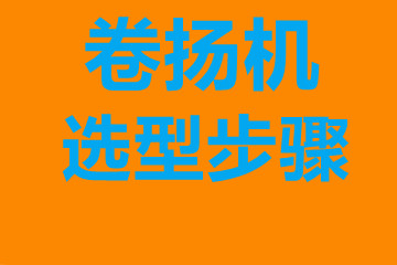 卷?yè)P(yáng)機(jī)選型步驟，確定你到底要的是什么？